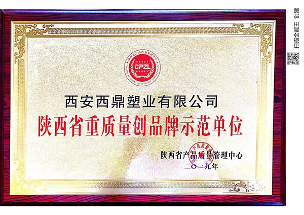 陜西省重質(zhì)量創(chuàng)品牌示范單位